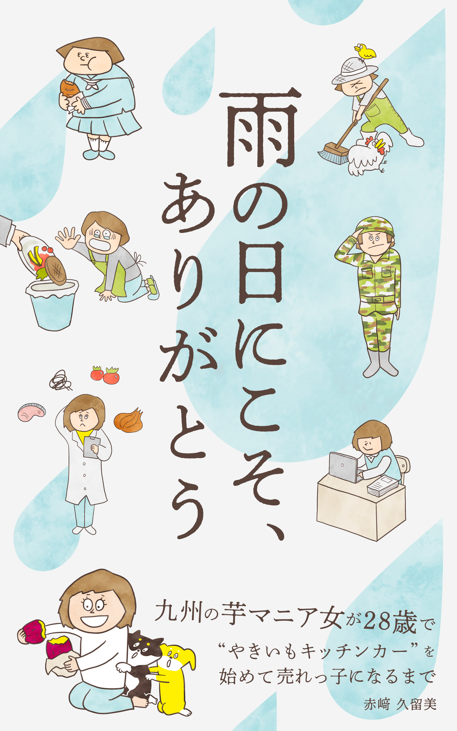 雨の日にこそありがとう書籍デザイン